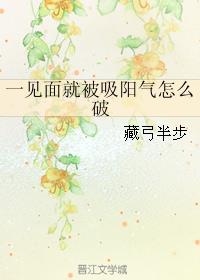 一見面就被吸陽氣怎麼破