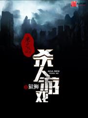 魔鬼的殺人遊戲