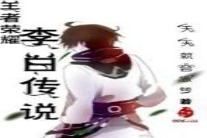 王者榮耀李白傳說