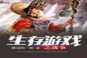 生存遊戲之戰爭