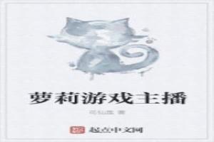 蘿莉遊戲主播