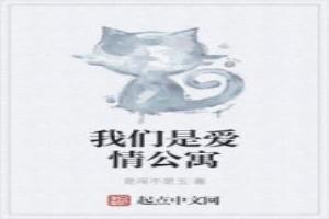 我們是愛情公寓