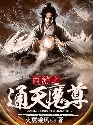 西遊之通天魔尊