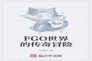 FGO世界的傳奇冒險