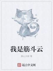 我是筋斗雲