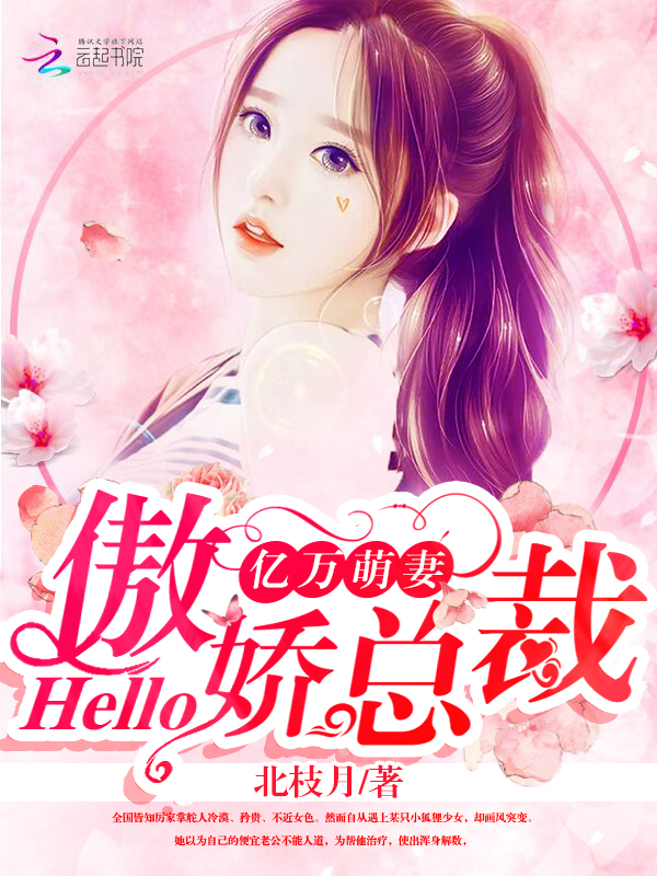 億萬萌妻：hello，傲嬌總裁