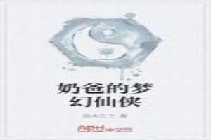 奶爸的夢幻仙俠