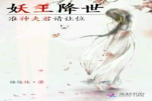 妖王降世：准神夫君請讓位