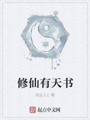 修仙有天書