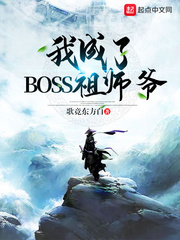 我成了BOSS祖師爺