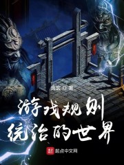 遊戲規則統治的世界