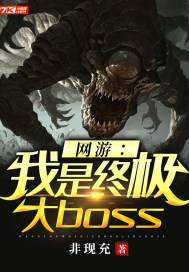 網遊：我是終極大boss