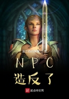 NPC造反了