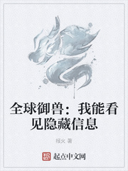 全球御獸：我能看見隱藏信息