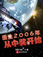 重生2006年從中獎開始