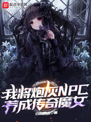 我將炮灰NPC養成傳奇魔女