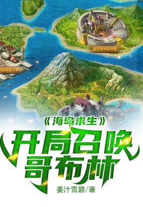 海島求生：開局召喚哥布林