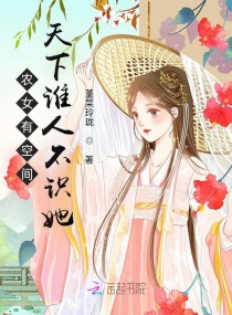 農女有空間：開荒擺攤種田忙