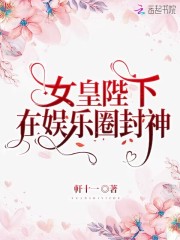 女皇陛下在娛樂圈封神