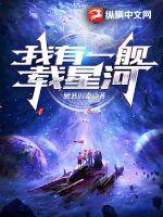 我有一艦載星河