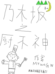 乃木坂之廚不神