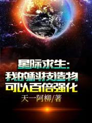 星際求生：我的科技造物可以百倍強化