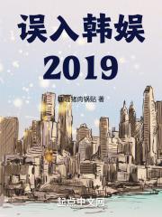 誤入韓娛2019