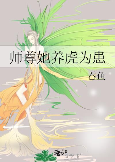 師尊她養虎為患