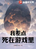 我差點死在遊戲裡