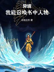 異境：我能召喚書中人物