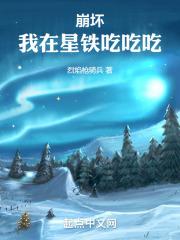 崩壞：我在星鐵吃吃吃