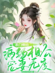 農門悍婦，病弱相公寵妻無度