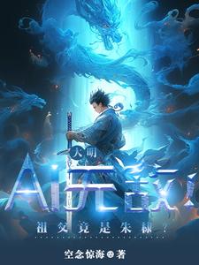 大明：AI無敵！祖父竟是朱棣？