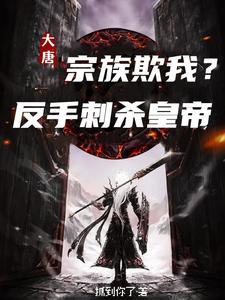 大唐：宗族欺我？反手刺殺皇帝