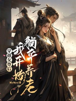 穿越女尊后，我開始躺平養老