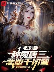 斗羅：種魔唐三，惡墮千仞雪