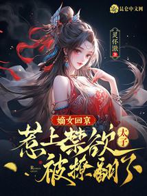 嫡女回京，惹上禁慾太子被撩翻了