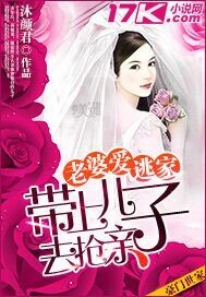 老婆愛逃家：帶上兒子去搶親