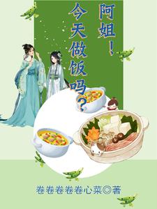 穿書，我被姐姐哐哐餵飯