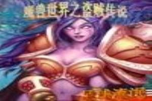 魔獸世界之盜賊傳說