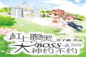 槓上腹黑大boss：大神約不約