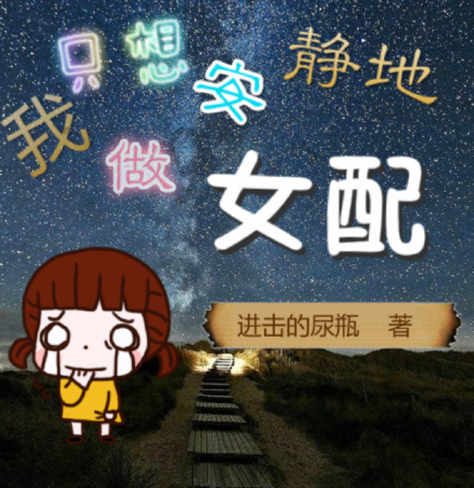 我只想安靜地做女配