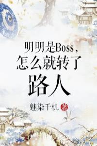 明明是Boss，怎麼就轉了路人