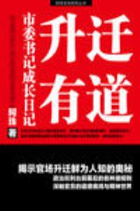 升遷有道：市委書記成長記