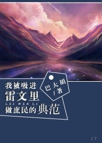 我被吸進雷文里做庶民範本