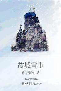 故城雪重之荊棘滿途