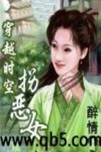 穿越時空拐惡女