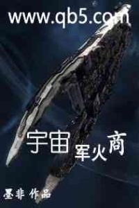 宇宙軍火商