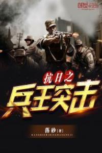 抗日之兵王突擊