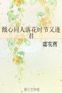 戩心同人落花時節又逢君